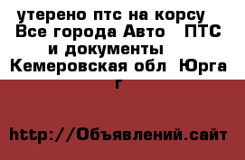 утерено птс на корсу - Все города Авто » ПТС и документы   . Кемеровская обл.,Юрга г.